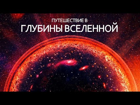 Видео: Вселенная - Грандиозное начало.