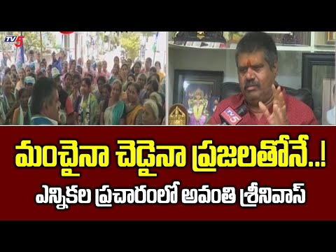 Bheemili YCP MLA Candidate Avanthi Srinivas Face To Face Over Election Campaign | TV5 News - TV5NEWS