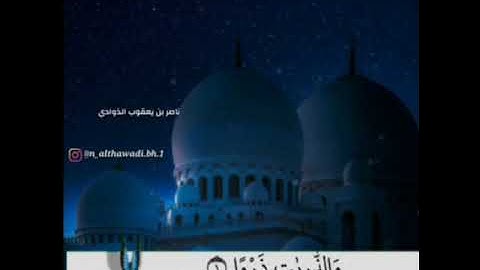 سورة الذاريات بصوت القارئ ناصر بن يعقوب الذوادي