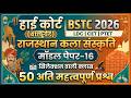 High Court 4th Grade 2025/ Rajasthan High Court Model Paper - 16/ High Court Rajasthan GK/ HC Exam