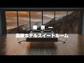 【一泊100万円オーバー】高級ホテル宿泊費ランキングTOP5！東京編