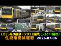E235系0番台 ミツB31編成(元ﾄｳ31編成) 性能確認試運転 ＠JR御茶ノ水･両国･津田沼･市川･新小岩駅 2026.07.06