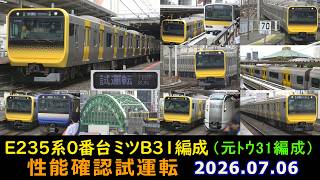 E235系0番台 ミツB31編成(元トウ31編成) 性能確認試運転 @JR御茶ノ水・両国・津田沼・市川・新小岩駅 2026.07.06