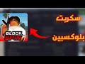 سكربت بلوكسبين جديد ايم بوت Roblox 