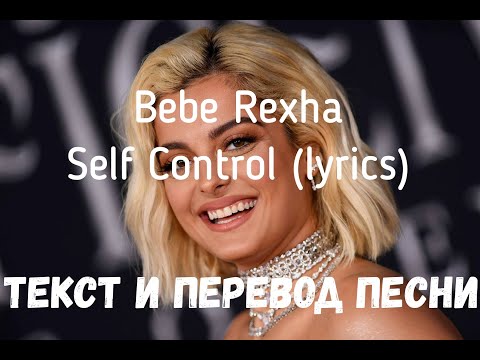 Bebe Rexha — Self Control (lyrics текст и перевод песни)