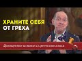 Драгоценные истины. 8 Мая. Грех и его ползучий эффект