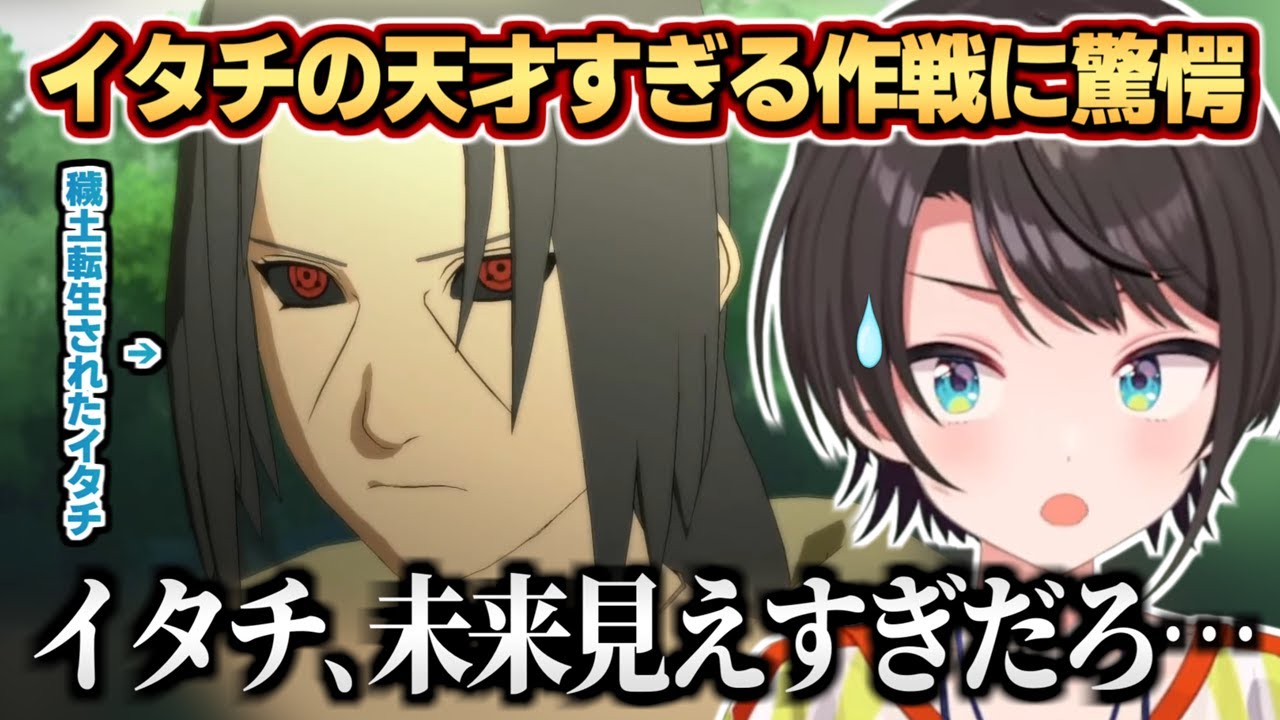 穢土転生されたイタチが天才すぎて驚きを隠せないスバル