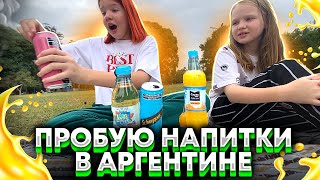 Аргентина: приключения в столице Буэнос-Айрес, пробую местные напитки