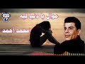 محمد أحمد موال يا دنيا ليه