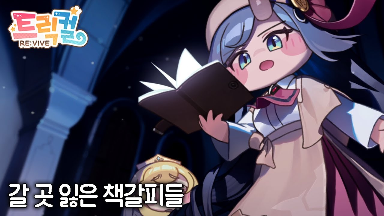 【 트릭컬 리바이브 】 에르핀한테서 처음으로 느낀 감정 - 갈 곳 잃은 책갈피들편