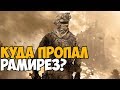 КУДА ПРОПАЛИ ДЖЕЙМС РАМИРЕЗ, ФОУЛИ И ДАНН ПОСЛЕ СЮЖЕТА MODERN WARFARE 2