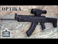 Модуларна аутоматска пушка 6.5/7.62 mm М-19 - Оптика