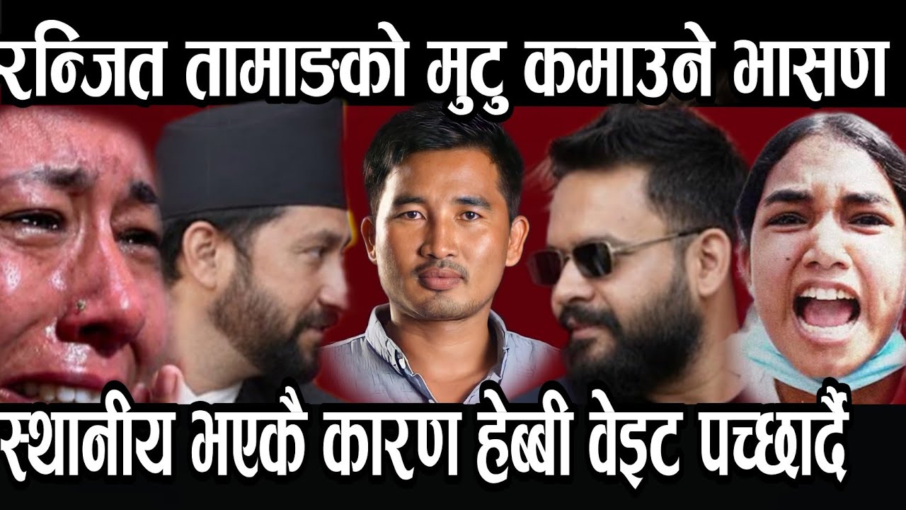 झापा ५ का स्थानीय रन्जित तामाङको मुटु कमाउने भासण स्थानीय भएकै कारण २ हेब्बी वेईट पच्छार्दै।