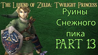 The Legend of Zelda: Twilight Princess прохождение / walkthrough Part 13 Руины снежного пика.