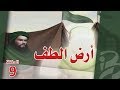 أرض الطف الحلقة التاسعة 9