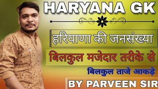 HSSC CLERK | हरियाणा की जनसंख्या ट्रिक । haryana population trick |Haryana gk by Parveen Sir