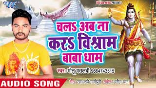 2018 का सुपरहिट काँवर भजन chala ab na kara vishram baba dham monu matlbi kanwar hit song