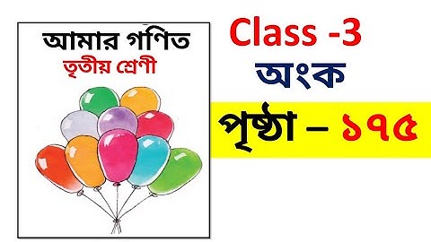 amar gonit class 3 / class 3 gonit page 175 /amar gonit class 3 page 175 /class 3 gonit