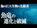海の巨大生物の先駆者!魚竜キンボスポンディルスの進化と破滅!