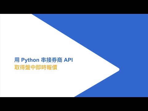 02 用 Python 串接券商 API 取得盤中即時報價 ft. Ray Chung｜永豐金證券