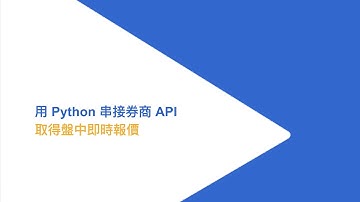 02 用 Python 串接券商 API   取得盤中即時報價 ft. Ray Chung｜永豐金證券