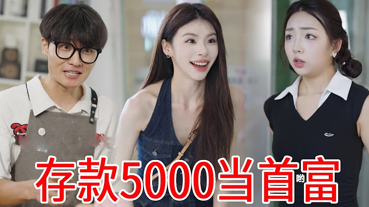 意外觸發系統，沒想到存款五千直接當首富？我閨蜜許下的富婆夢成真了！ #劇情#反轉#反轉