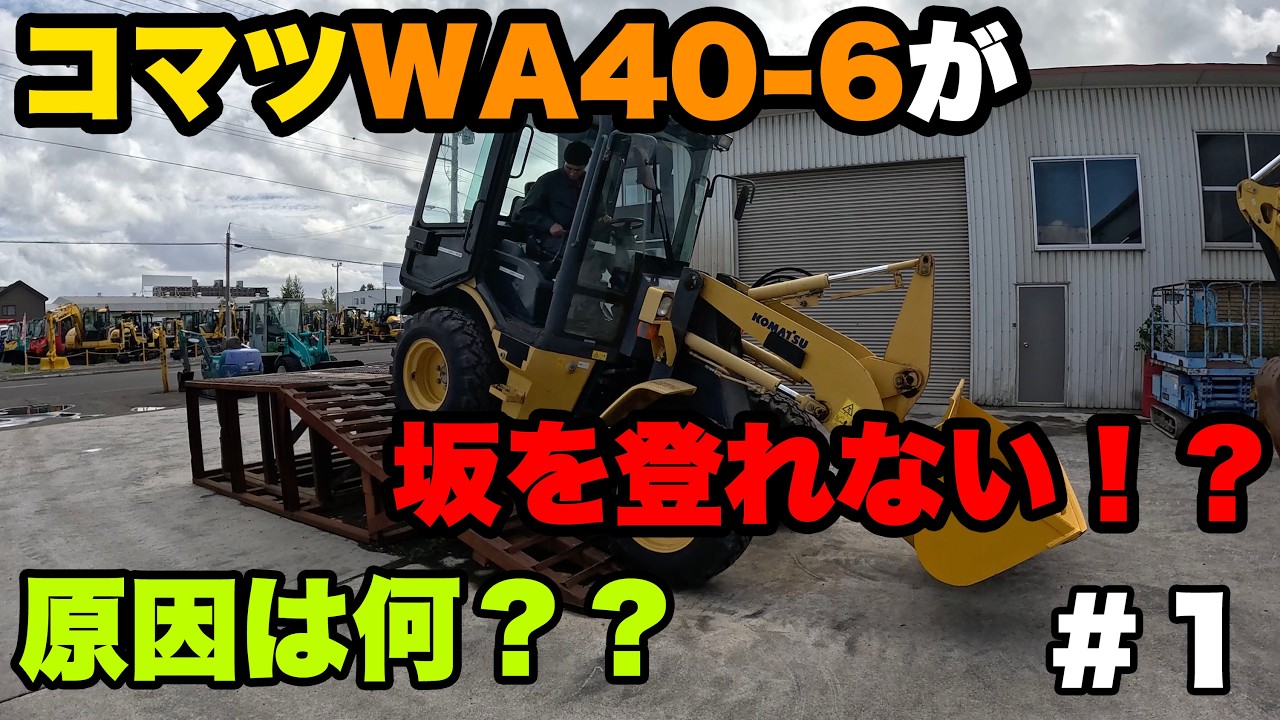 Komatsu WA40-6] Hydraulic Pump Replacement #1: Can't climb hills