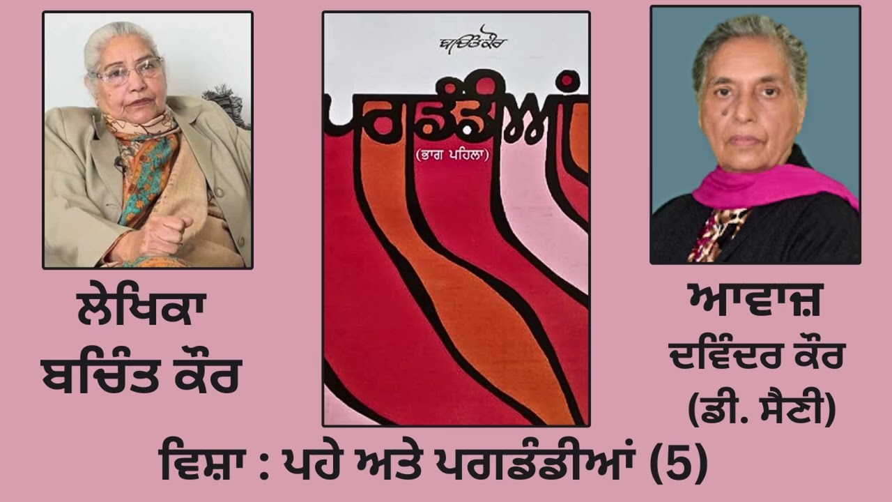 ⁣ਸ੍ਵੈ-ਜੀਵਨੀ  :- ਪਗਡੰਡੀਆਂ || By- ਬਚਿੰਤ ਕੌਰ || ਵਿਸ਼ਾ : ਪਹੇ ਅਤੇ ਪਗਡੰਡੀਆਂ (5)   || Part- 18