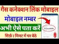 गैस कनेक्शन में कौन सा मोबाइल नंबर लिंक है कैसे पता करें | Gas Connection me Kaun sa Number Link Hai