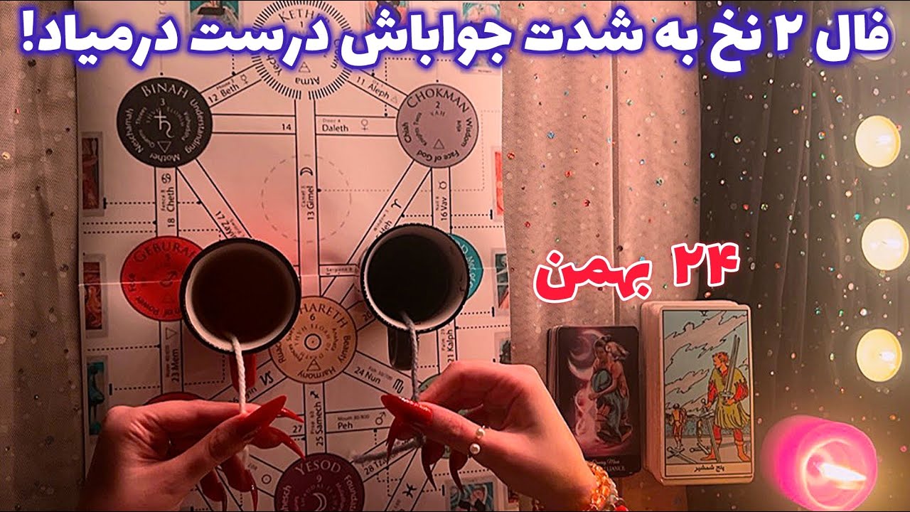 فال ٢ نخ 🪬 به شدت جواباش درست درمیاد!