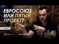 Арестович: Евросоюз или Пятый проект? @ALPHA MEDIA