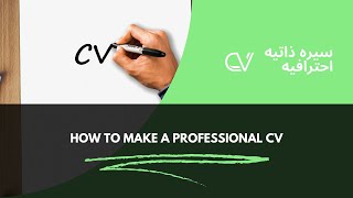 How to make a professional CV | عمل سيره ذاتيه احترافيه