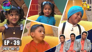 Podi Waddo - පොඩි වැඩ්ඩෝ | Episode 39 | 2023-02-12 | Hiru TV