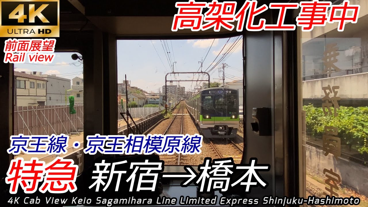 【4Kワイド前面展望】京王線-相模原線 特急 新宿→橋本 高架化工事進行中