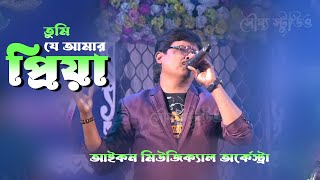 icon musical orchestra প্রিয়া প্রিয়া প্রিয়া (Priya Priya Priya) - Badnam|Bengali Movie Song|