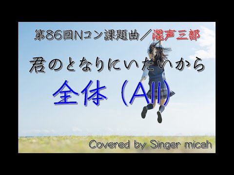 Nコン2019 中学校「君の隣にいたいから」（混声三部）全体(All) -フル歌詞付き- 音取り用  Covered by Singer micah