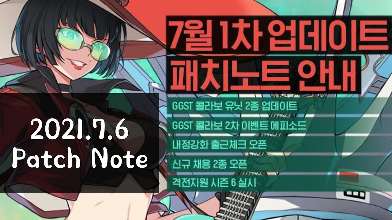 [카운터사이드/Counter side] 패치노트 읽기 / KR Patch Notes (2021.7.6)