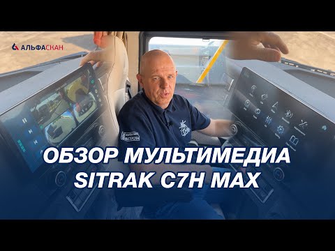 Обзор мультимедиа SITRAK C7H MAX