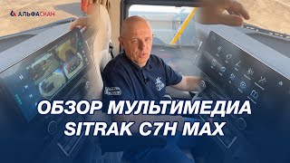 Обзор мультимедиа SITRAK C7H MAX