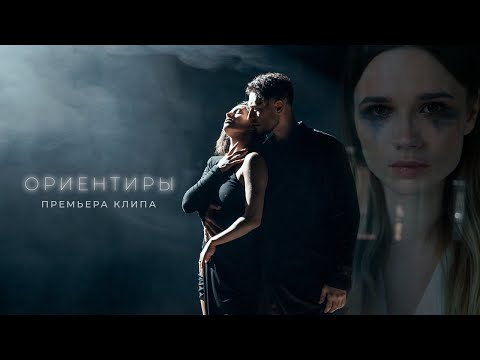 DAVA - ОРИЕНТИРЫ (ПРЕМЬЕРА КЛИПА 2023)