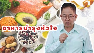 อาหารบำรุงหัวใจ EP219/2 | ดร.นพ.พรเทพ ศิริวนารังสรรค์