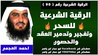 الرقية الشرعية🔥للسحر🔥وتفجير وتدمير العقد ودك الحصون لفضيلة الشيخ احمد العجمي