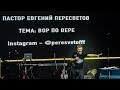 Евгений Пересветов | «Вор по вере»