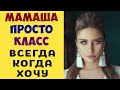 Мамаша класс. Всегда, когда хочу - Реальные истории из жизни на самом деле. Это жизнь