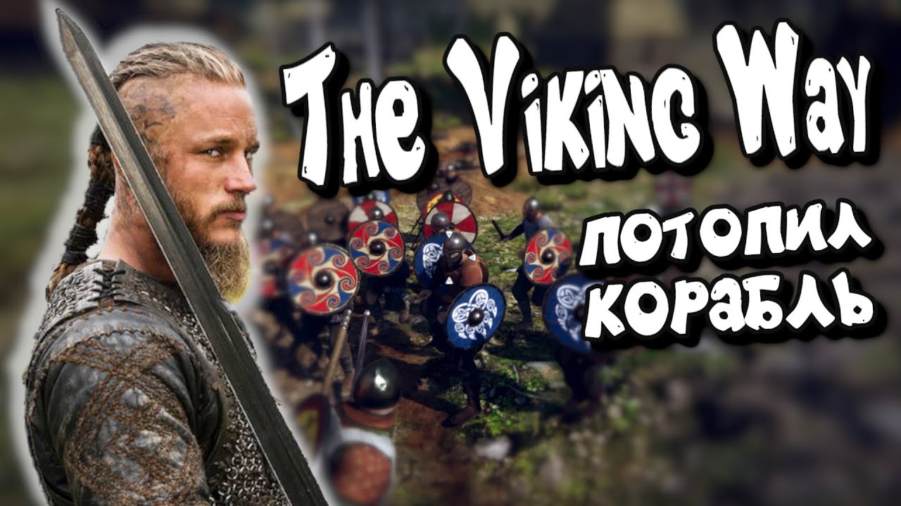 ПОТОПИЛ КОРАБЛЬ - THE VIKING WAY