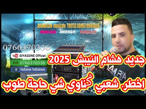 اخطر شعبي ݣناوي غرباوي شي حاجة طوب مع اوركيسترا هشام النيبش     