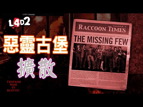 惡靈勢力2: Resident Evil Outbreak File 1《惡靈古堡: 擴散》【專家】完美還原恐怖遊戲，但地圖不完善 | ⭐⭐⭐