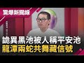 台灣"奇潭"大揭密!黑色池水+詭異神樹竟被人稱"平安池" 龍潭兩條大蟒蛇共舞藏信號 闖神秘山洞突驚見土地公現身│呂惠敏主持│【驚爆新聞線PART2】20200920│三立新聞台
