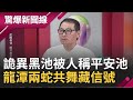 台灣"奇潭"大揭密！黑色池水+詭異神樹竟被人稱"平安池" 龍潭兩條大蟒蛇共舞藏信號 闖神秘山洞突驚見土地公現身│呂惠敏主持│【驚爆新聞線PART2】20200920│三立新聞台