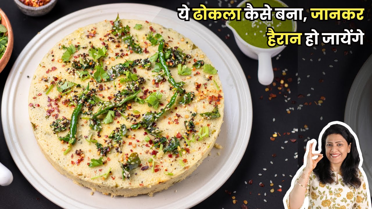 ये ढोकला कैसे बना, जानकर हैरान हो जायेंगे | Dhokla Recipe | MintsRecipes